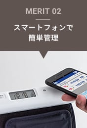 上腕式血圧計 UA-1100NFCの2：スマートフォンで簡単管理