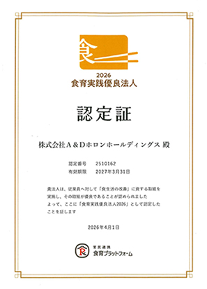 「食育実践優良法人」認定制度 認証書の画像