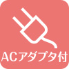 ACアダプタ付き