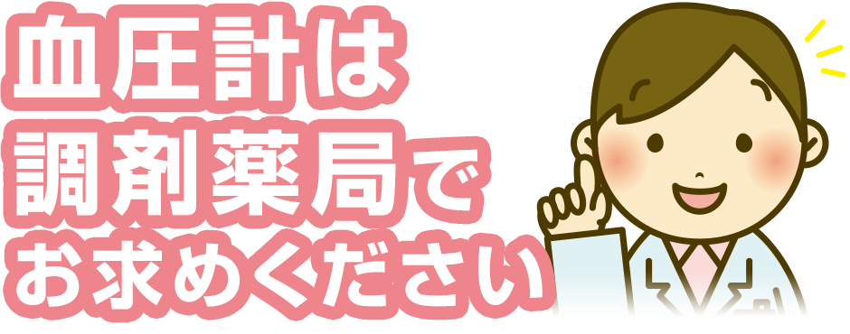 血圧計は調剤薬局でお求めください