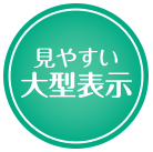 見やすい大型表示