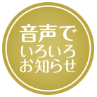 音声でいろいろお知らせ