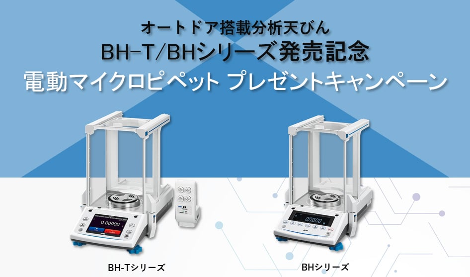 オートドア搭載分析天びんBH-T/BHシリーズ発売記念キャンペーン画像
