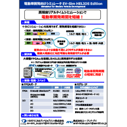 EV-Simご紹介カタログ画像