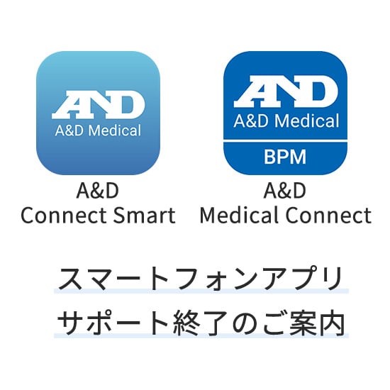 ＜重要なお知らせ＞<br>A&D Connect Smart / A&D Medical Connect サポート終了のご案内 画像