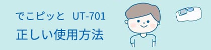 非接触体温計でこピッとの正しい使い方 画像