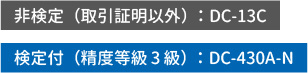 非検定（取引証明以外）：DC-13C / 検定付（精度等級3級）：DC-430A-N