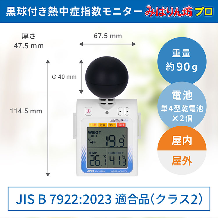 黒球付き熱中症指数計 / 熱中症指数モニター AD-5698B 画像