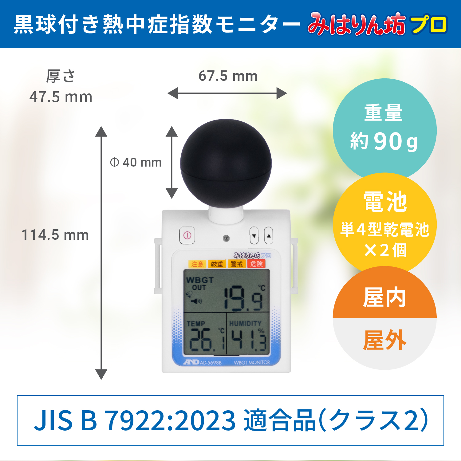 黒球付き熱中症指数計 / 熱中症指数モニター AD-5698B 画像