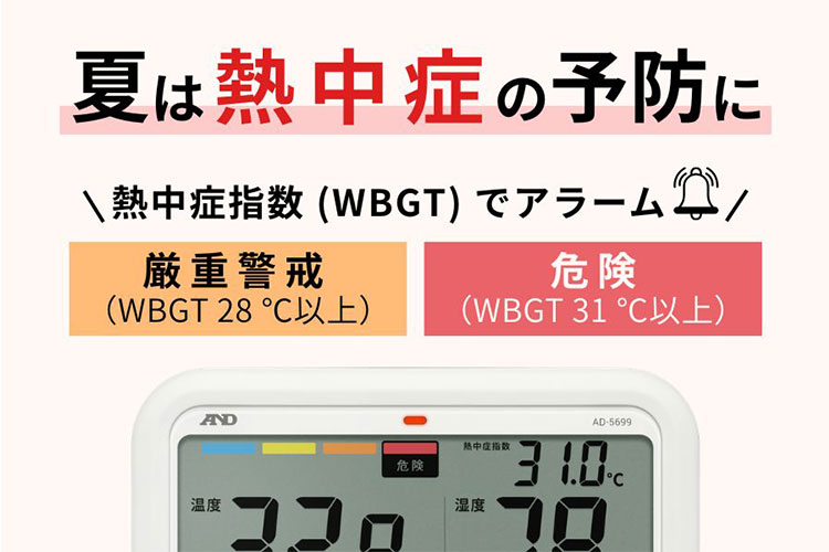 熱中症予防に役立つ熱中症指数のアラーム例