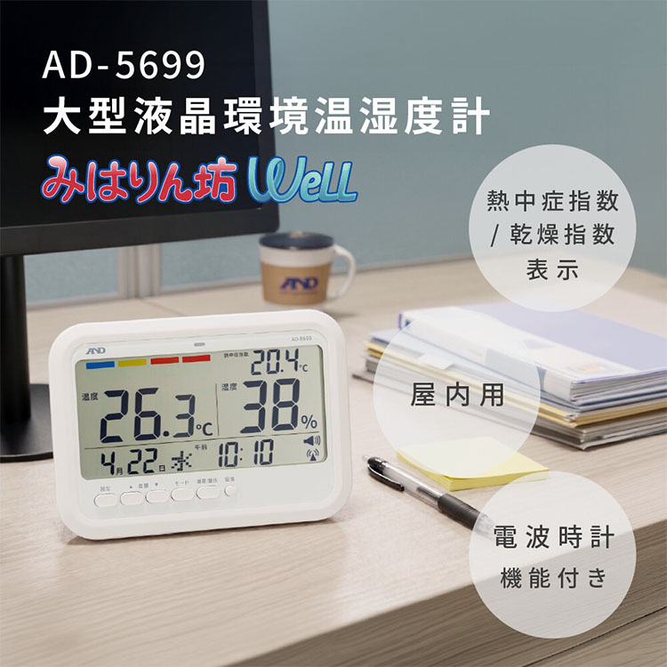 大型液晶環境温湿度計 AD-5699（みはりん坊WeLL） 画像