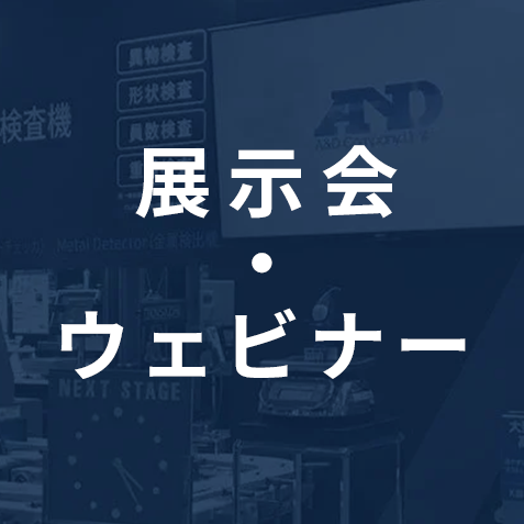 展示会・ウェビナーのご案内 画像