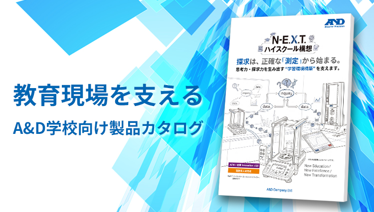 教育現場を支える A&D学校向け製品カタログ 画像