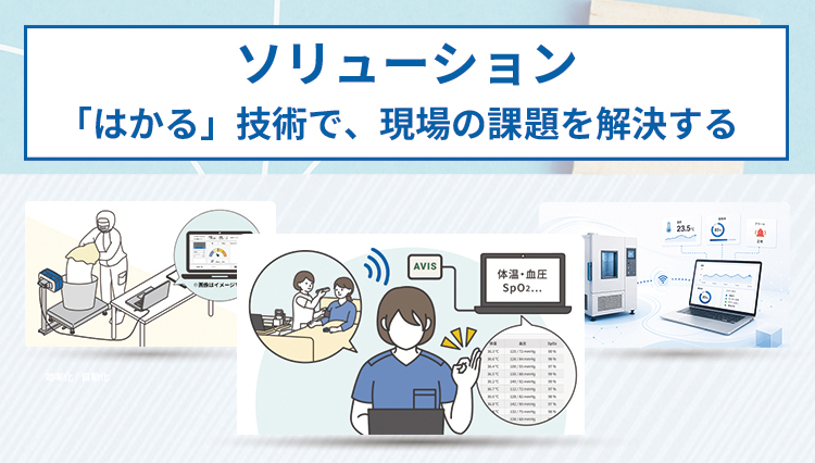 「はかる」技術で、現場の課題を解決する 画像