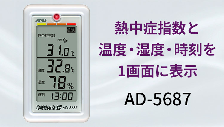 暑さ指数を4段階で表示 AD-5687 みはりん坊W 画像