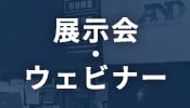 展示会・ウェビナー 画像