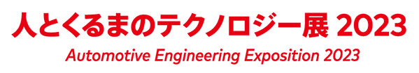 人とくるまのテクノロジー展 YOKOHAMA 2023