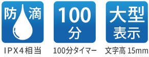 スマートスタートタイマー AD-5715の仕様 防滴（IPX4相当）/100分タイマー/大型表示（文字高 15mm）