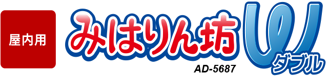 みはりん坊Wダブル AD-5687