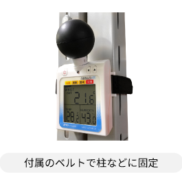 付属のベルトで柱などに固定