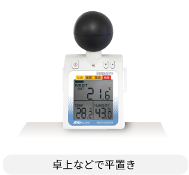 卓上などで平置き