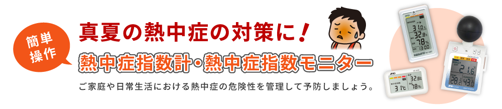 真夏の熱中症の対策に！簡単操作の熱中症指数計・熱中症指数モニター　ご家庭や日常生活における熱中症の危険性を管理して予防しましょう