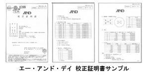 検定付きはかり] と [校正証明書]について | 計量 | 製品案内 | 株式