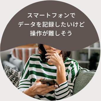 スマートフォンでデータを記録したいけど操作が難しそう