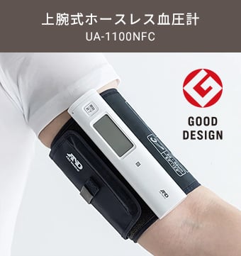 上腕式血圧計 UA-1100NFC