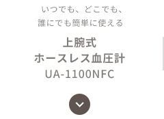 いつでも、どこでも、 誰にでも簡単に使える上腕式ホースレス血圧計 UA-1100NFC