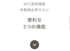 NFC通信機能、体動検出表示など便利な5つの機能