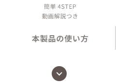 簡単 4STEP 動画解説つき本製品の使い方