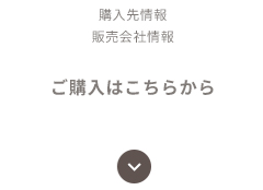 購入先情報・販売会社情報 ご購入はこちらから