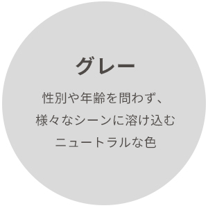 UA-1100NFC グレー：性別や年齢を問わず、様々なシーンに溶け込むニュートラルな色