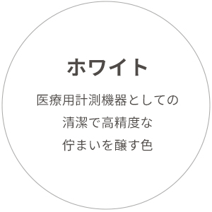 UA-1100NFC ホワイト：医療用計測機器としての清潔で高精度な佇まいを醸す色