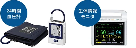 24時間血圧計・生体情報モニタ