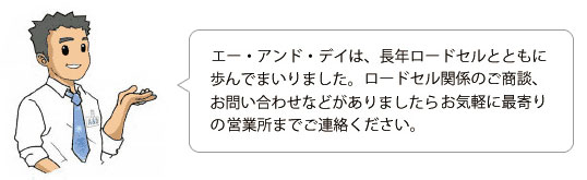 ロードセル10問10答 ご購入、ご相談は、お近くの営業所までご連絡ください