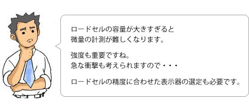 ロードセル10問10答 ロードセル選定のポイント