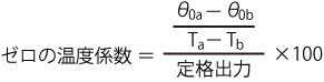 ゼロの温度係数計算式