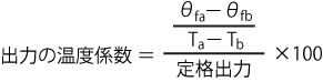 出力の温度係数計算式