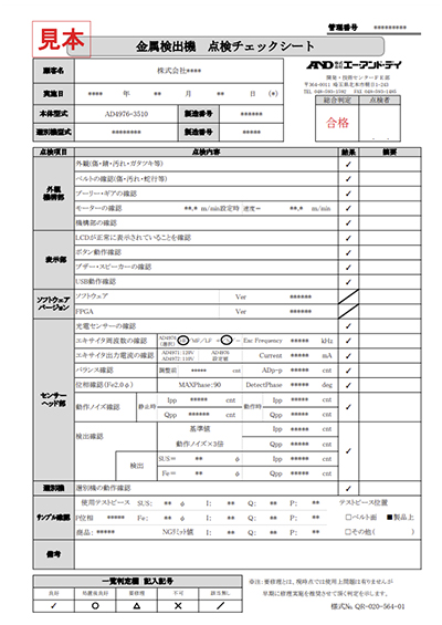 金属検出機の点検チェックシート