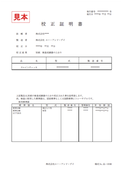 ウェイトチェッカの一般校正証明書