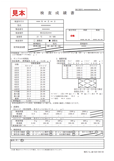 ウェイトチェッカの検査成績書