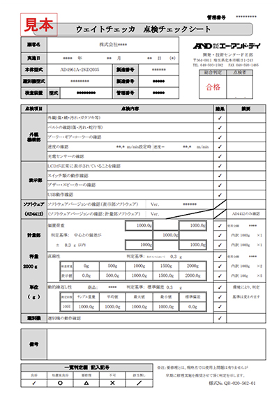 ウェイトチェッカの点検チェックシート