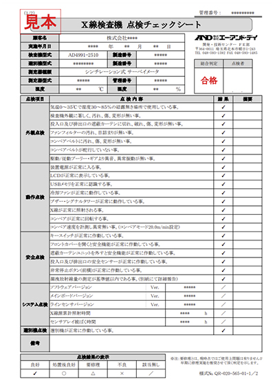 X線検査機の点検チェックシート