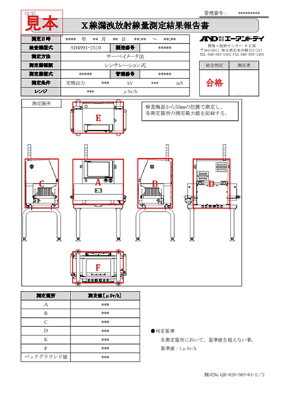 X線漏洩放射線量測定結果報告書