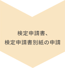 検定申請書、検定申請書別紙による申請