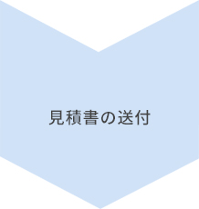 見積書の送付