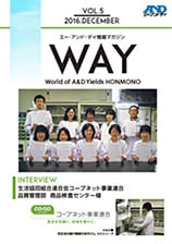 エー・アンド・デイ情報マガジン WAY VOL.5（生活協同組合連合会コープネット事業連合 品質管理部 商品検査センター様にインタビュー）表紙画像